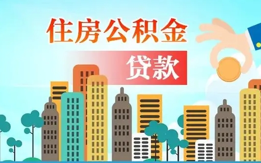 汉川公积金离职怎么帮取（住房公积金离职怎么取）